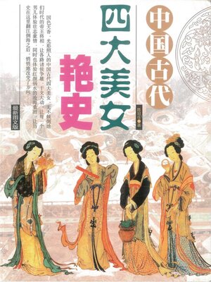 cover image of 中国古代四大美女艳史